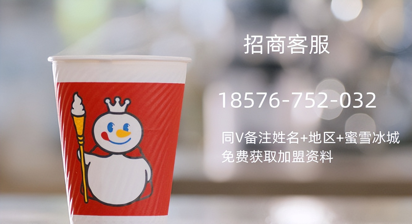 蜜雪冰城加盟费及加盟条件,蜜雪冰城加盟官网加盟费多少钱