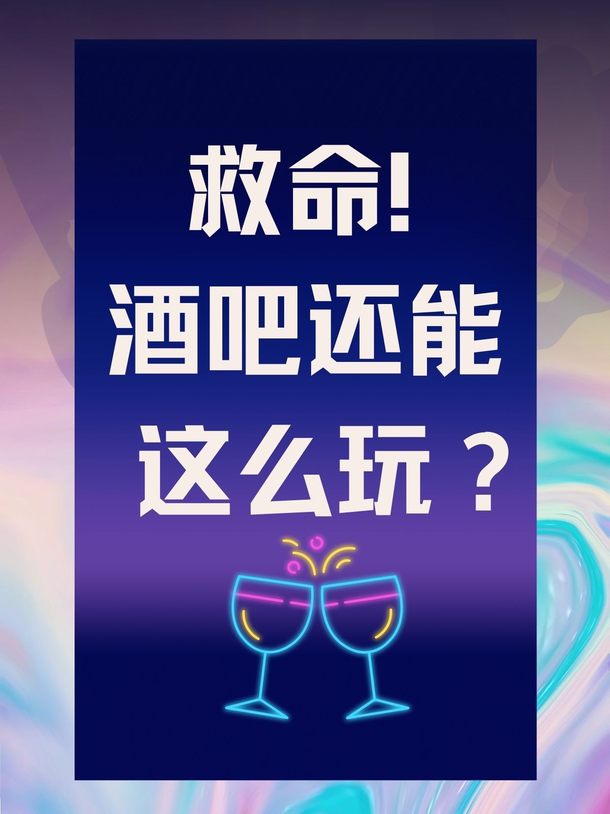 第一次来酒吧不懂怎么玩,救命酒吧