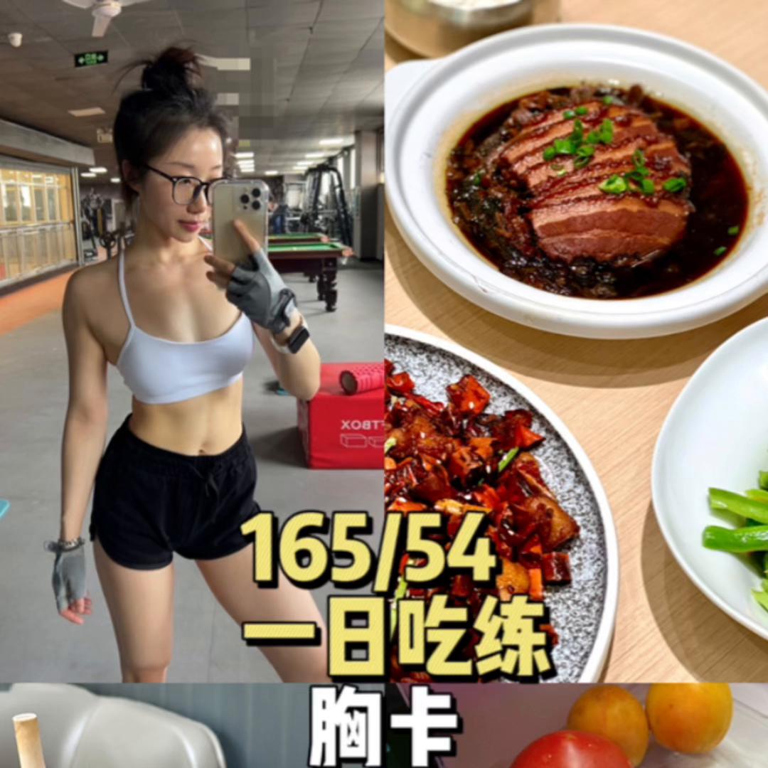 165/54最近晚餐都踩雷吃满足才开心#生活化减脂