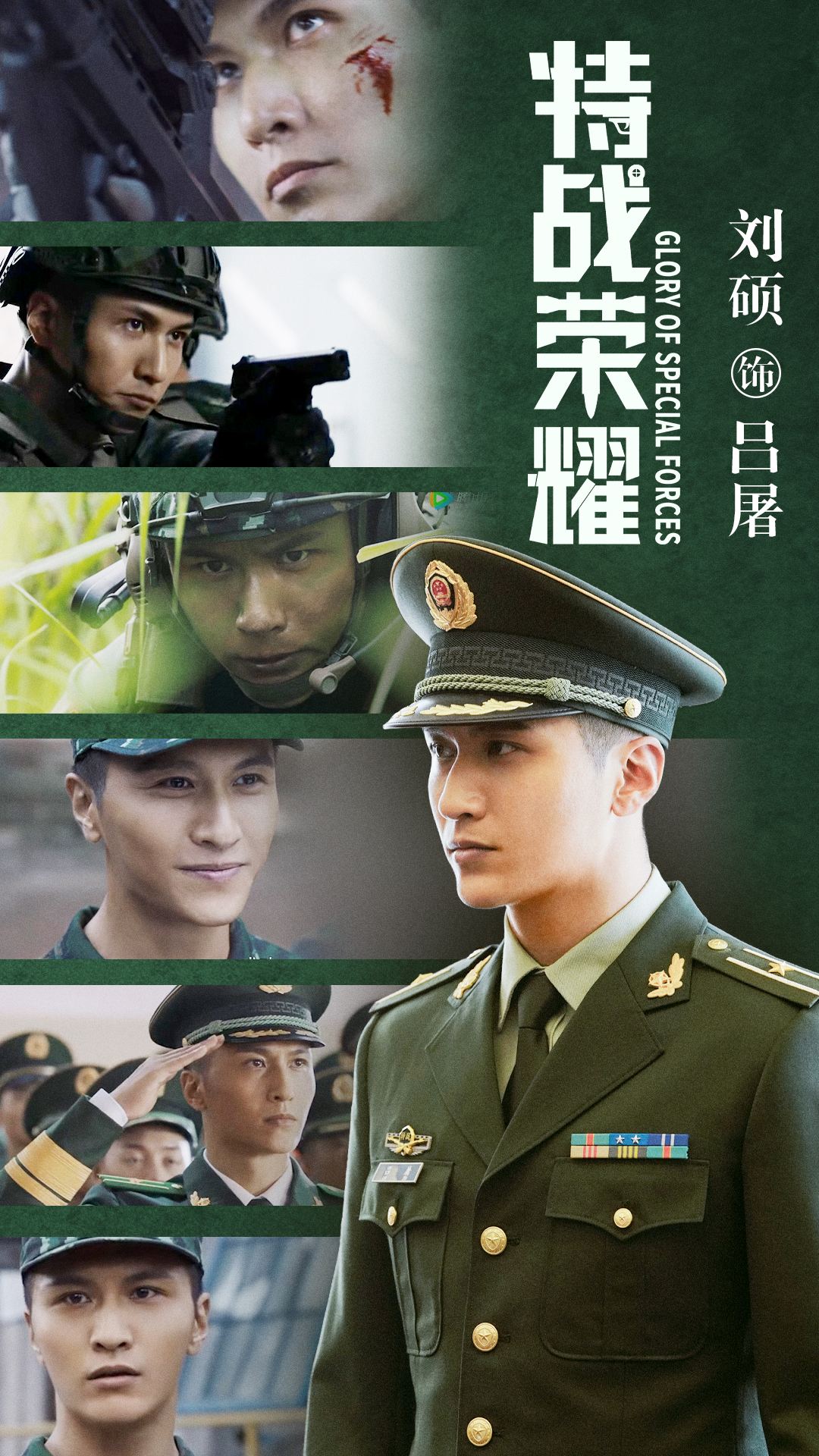特战荣耀高鑫刘硕直播,特战荣耀有刘硕吗