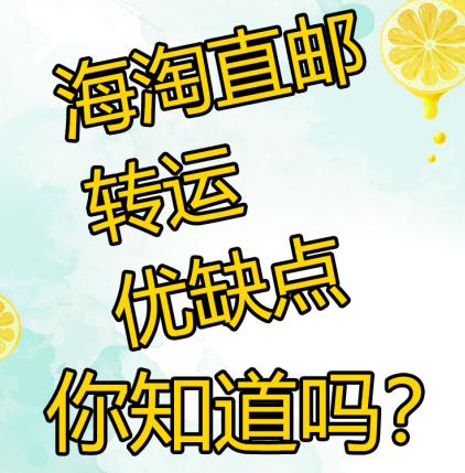 日亚海淘是直邮还是转运,海淘转运跟邮寄哪个便宜