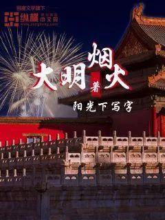 推荐几部比较有深度的历史小说,穿越历史小说十大新宋巅峰之作