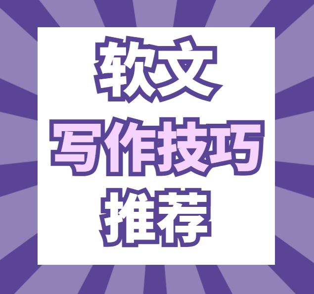 如何写软文我总结了这些方法,怎样的软文才算一篇优秀的软文呢