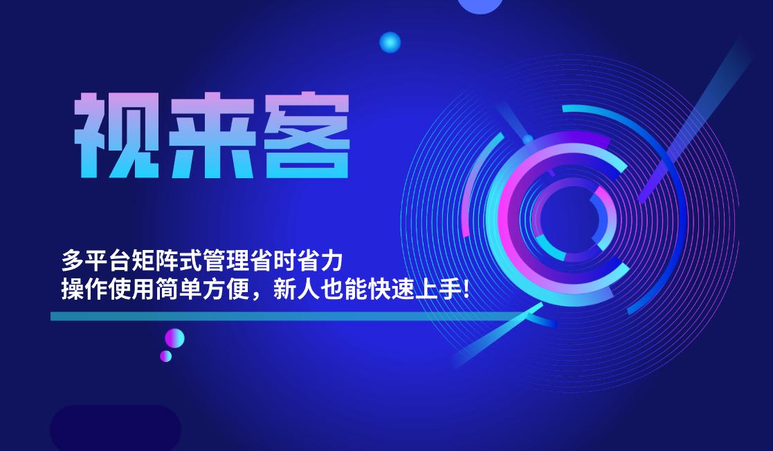 抖音矩阵工具短视频矩阵软件