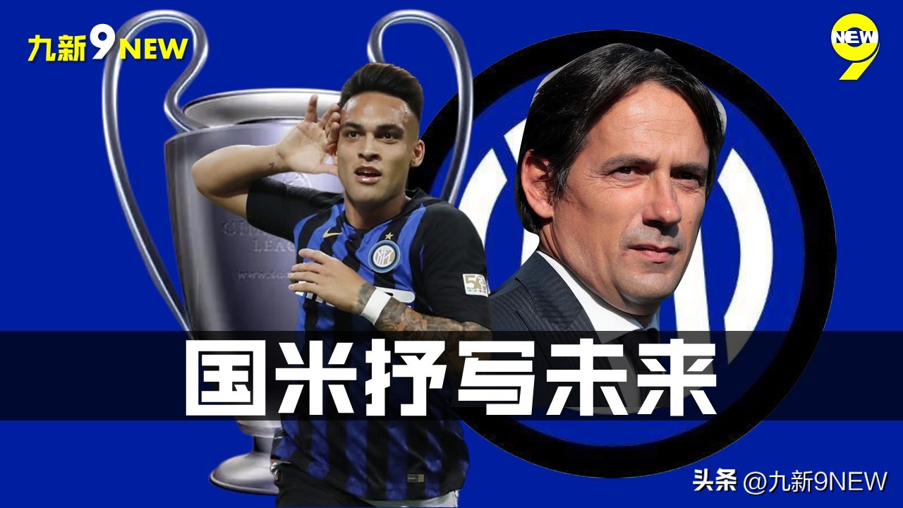 欧冠决赛国米劳塔罗,欧冠米兰德比劳塔罗进球