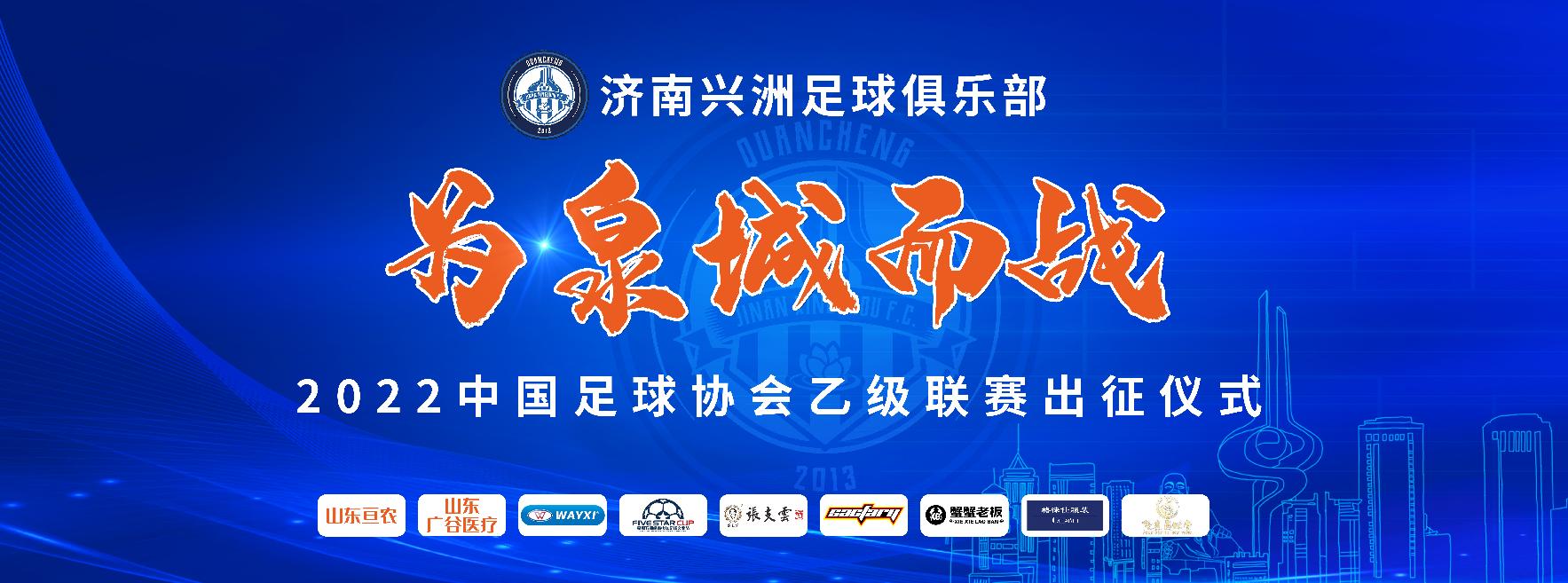 中乙济南兴洲足球俱乐部,济南兴洲全力备战中乙