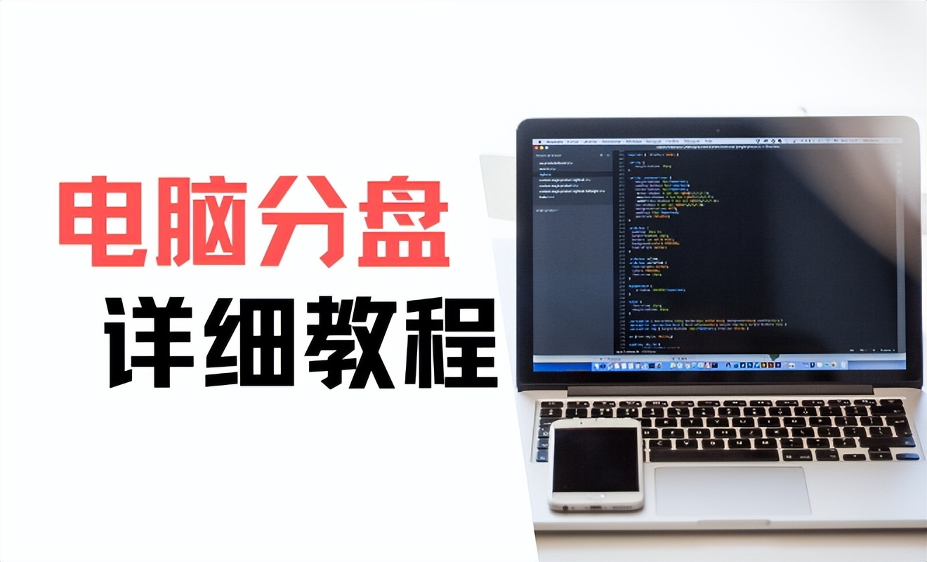 如何设置分盘,电脑分盘合盘怎么分