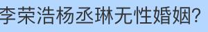4月份的10个大瓜，一个比一个生猛，逮捕、离婚，应有尽有