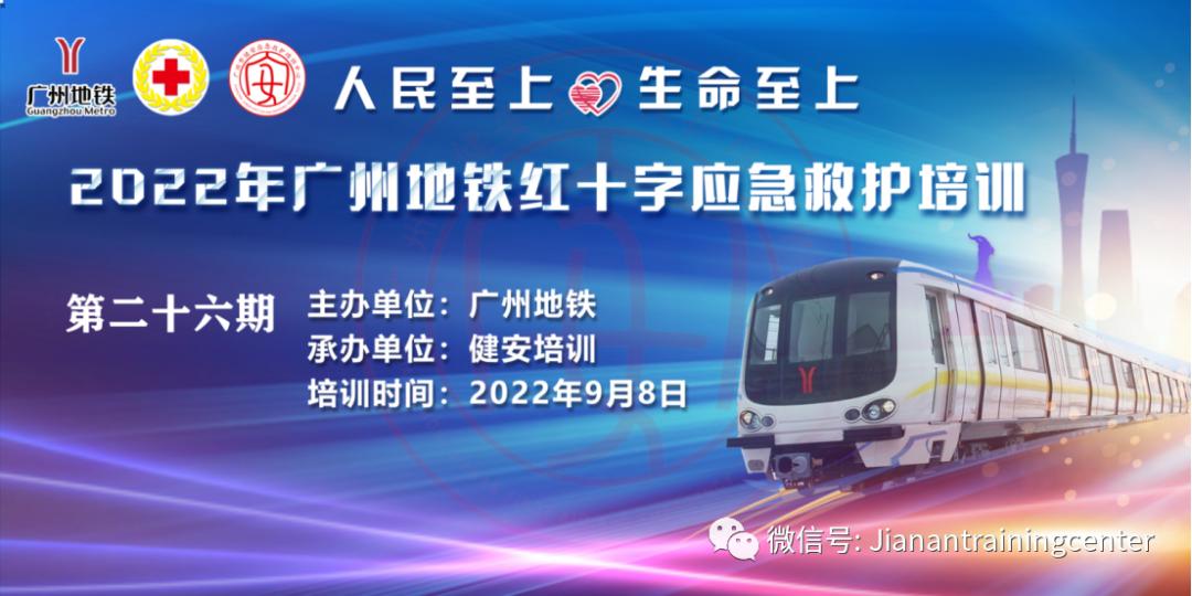 广州市红十字会2022年世界急救日宣传活动进广州地铁