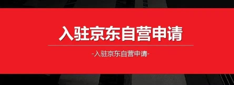 入驻京东自营店需要多少保证金,京东自营供应商入驻有些什么要求