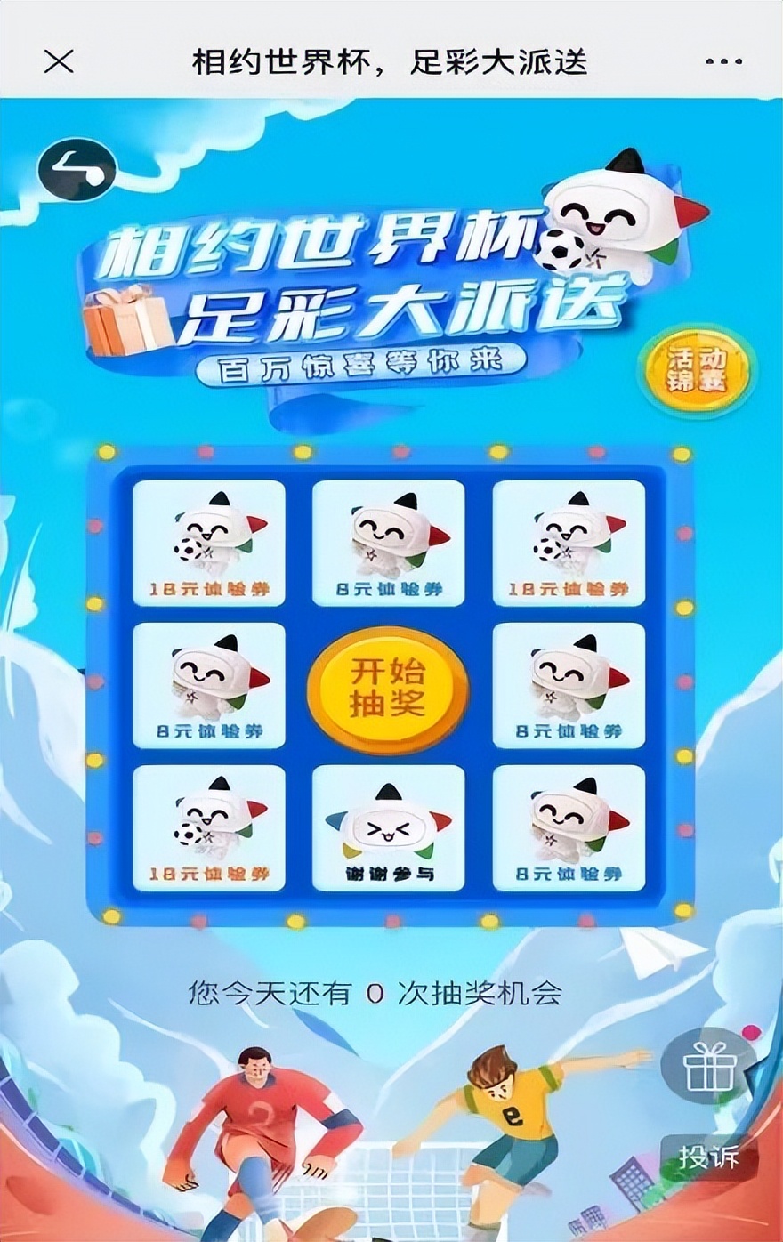 传足赠票活动,传足14场比赛在哪看直播