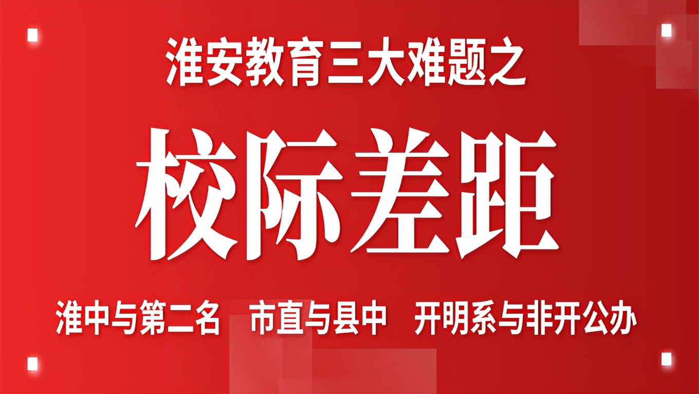 淮安教育水平排名,淮安教育质量数据