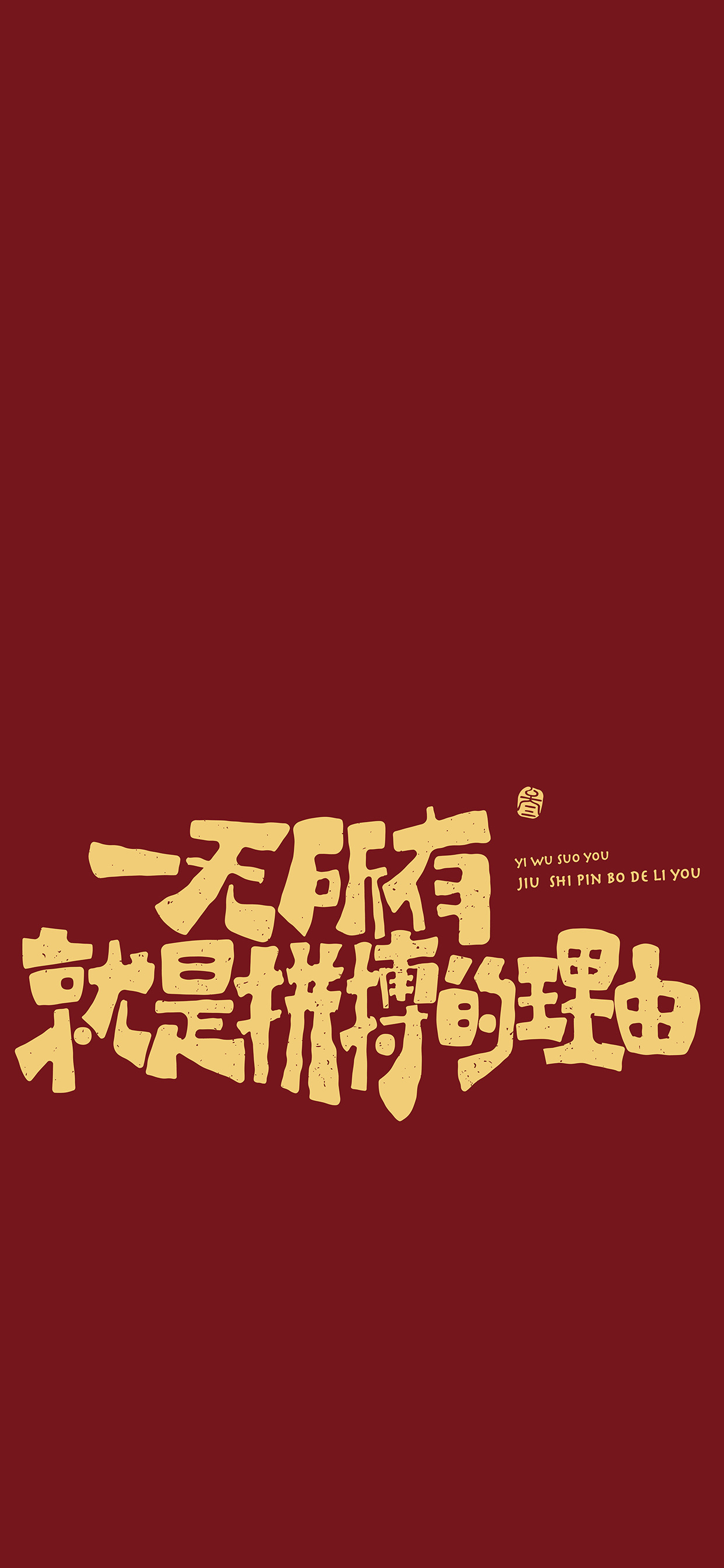 文字锁屏壁纸2023最新款,新年主屏和锁屏文字壁纸一对