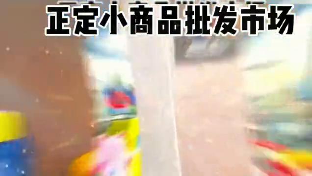 正定小商品市场有玩具吗,正定小商品批发市场都有哪些