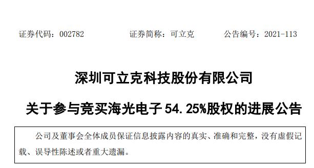 可立克回购股份,可立克收购海光电子