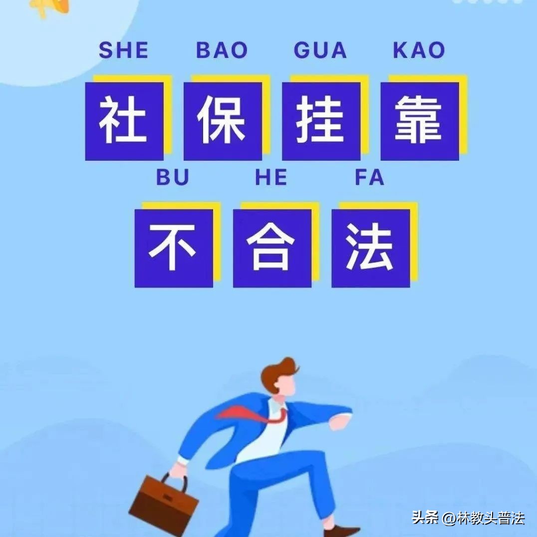 社保挂靠代缴已被明确为违法处理,挂靠代缴社保违法怎么举报