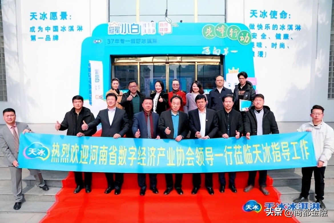 37年专一做好冰淇淋！省数产协走进天冰冷饮集团|数字河南行