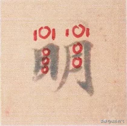 好看的字有什么共同特点,好看的字与书法