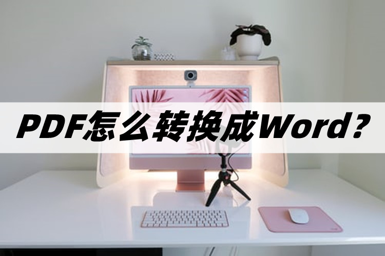 word文件怎么转换成pdf格式无水印,pdf转成word后如何清除原有的格式