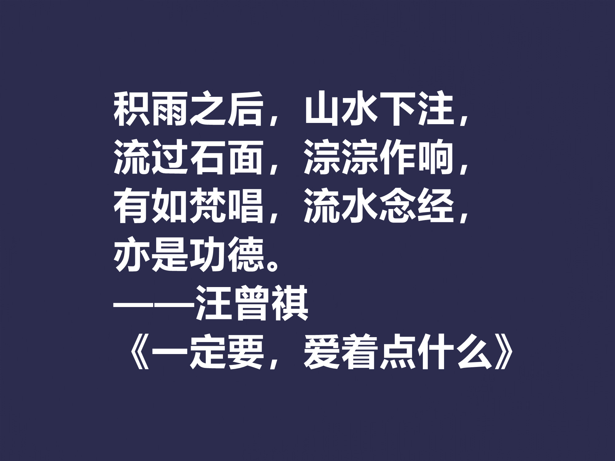 汪曾祺热爱生命原文,汪曾祺小说受戒的意义