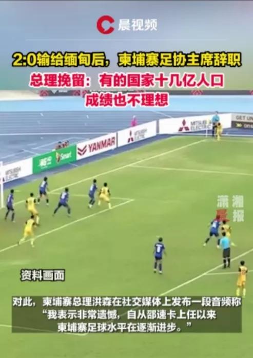 扎心了老铁！足协主席辞职，总理安慰有些国家十亿人口还不如我们