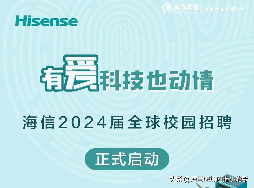 海信集团2024届校园招聘,海信2024校园招聘结束了吗