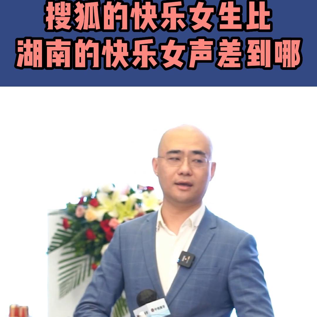 搜狐的快乐女生比湖南的快乐女声差到哪？#认知思维