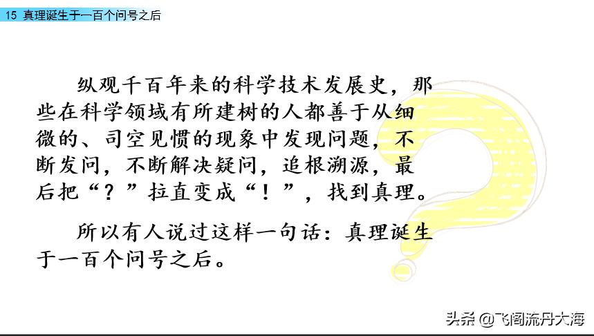 小六语文15课《真理诞生于一百个问号之后》课堂笔记练习题阅读题