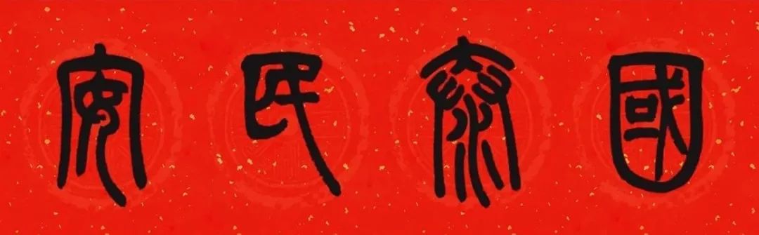 邓石如篆书春联横批,邓石如篆书春联作品