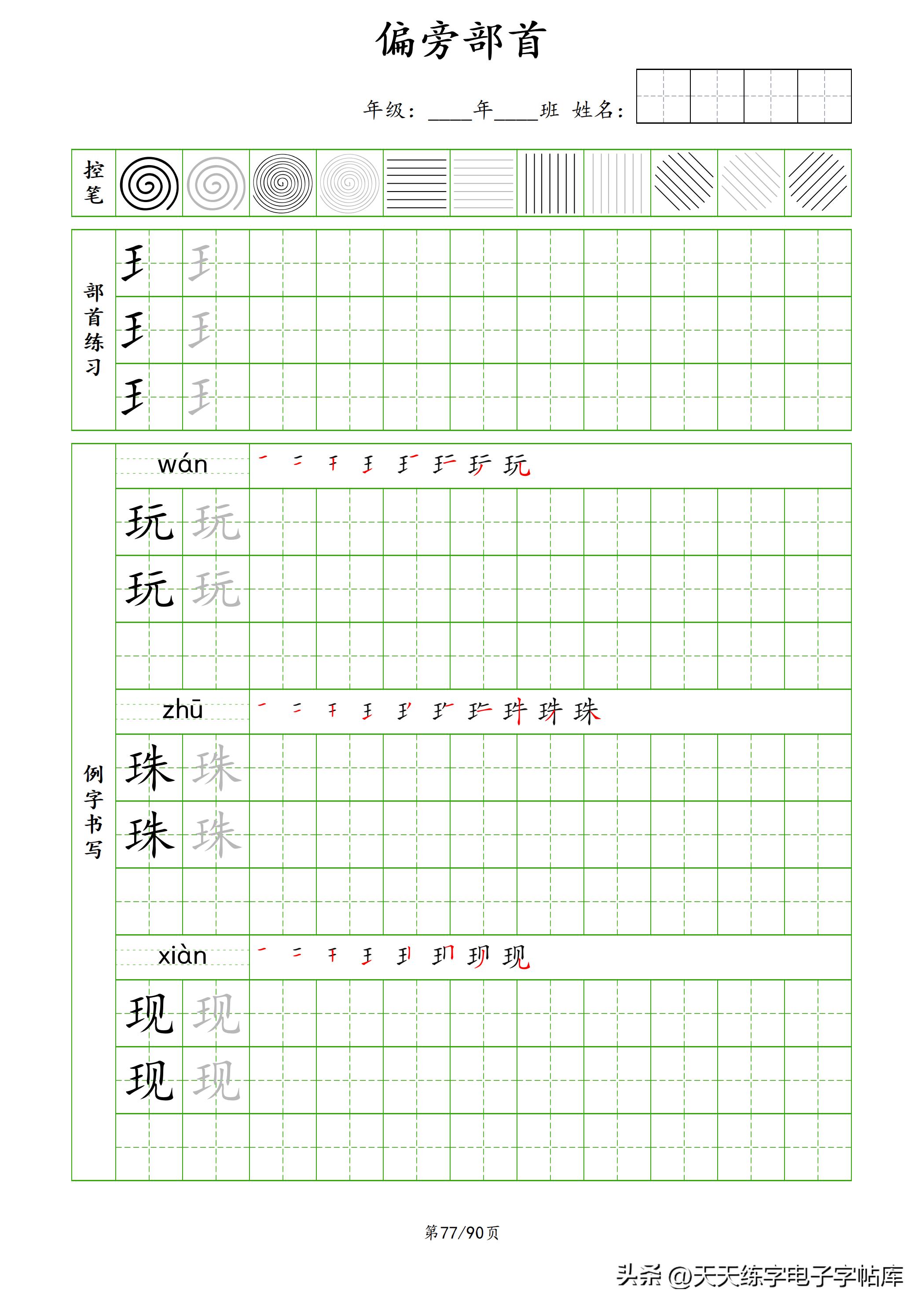 100个偏旁部首教学视频,偏旁部首运笔练习