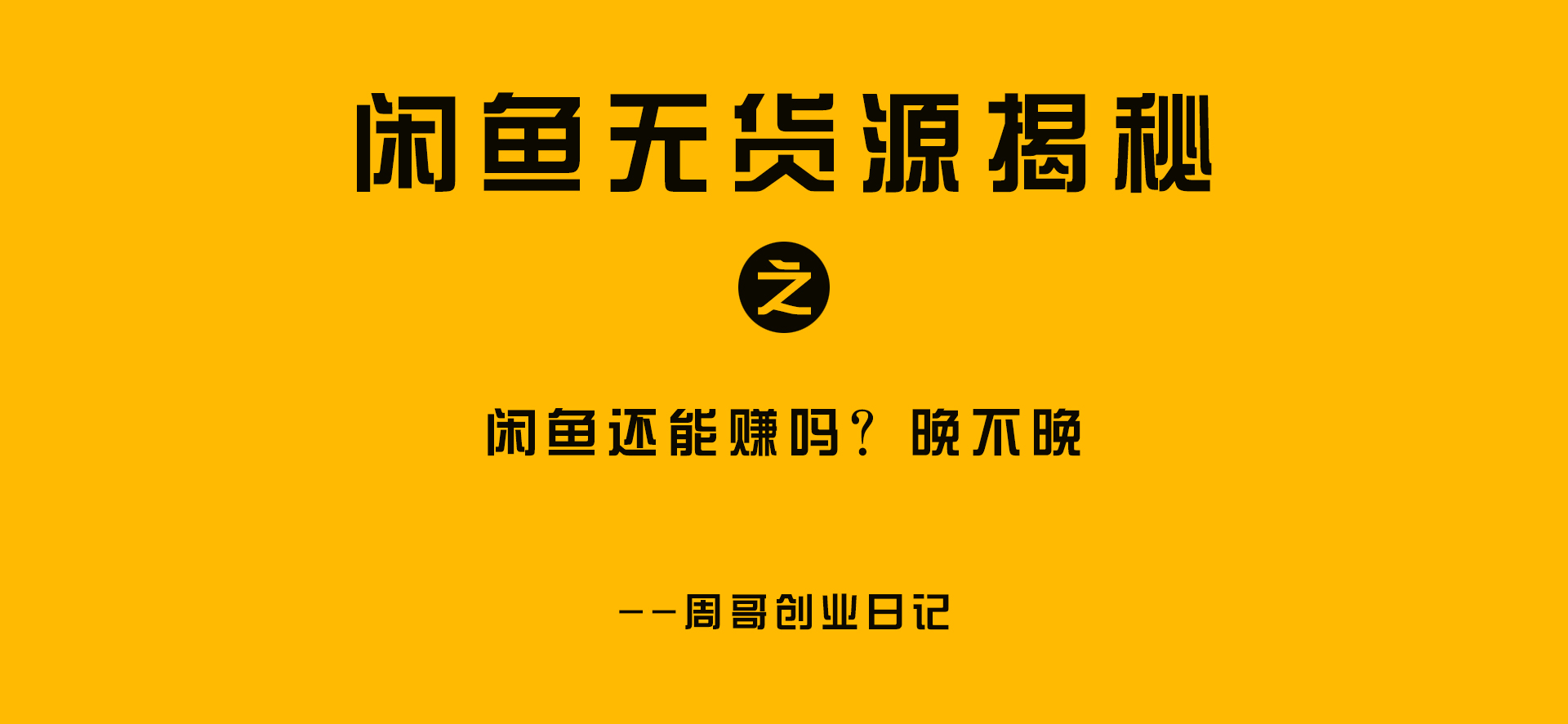 现在做闲鱼晚不晚,闲鱼能靠亏钱做起来吗