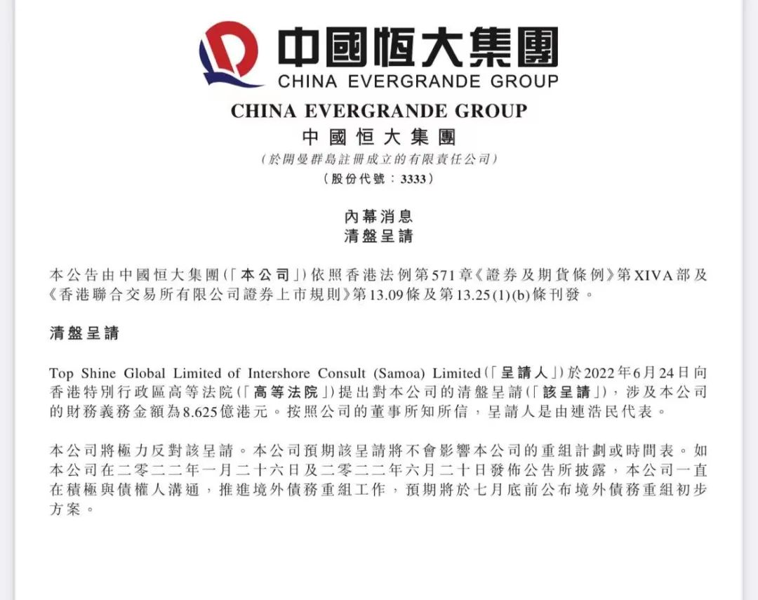 恒大清盘与重组,恒大的清盘令对投资人什么影响