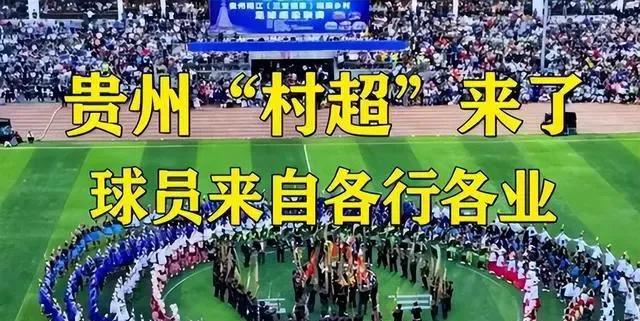 贵州村超会崛起吗,贵州村超对贵州足球有帮助吗