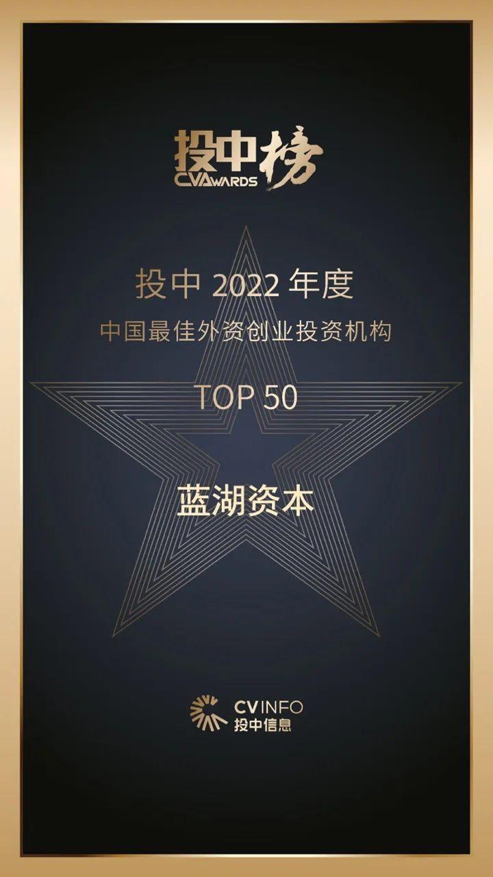 蓝湖资本荣登投中榜「2022年度中国最佳外资创业投资机构TOP50」