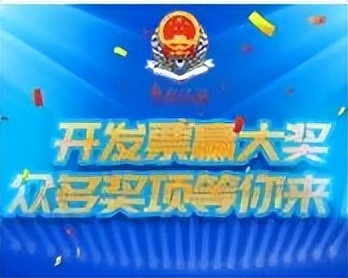 有奖发票二次开奖结果,河口有奖发票