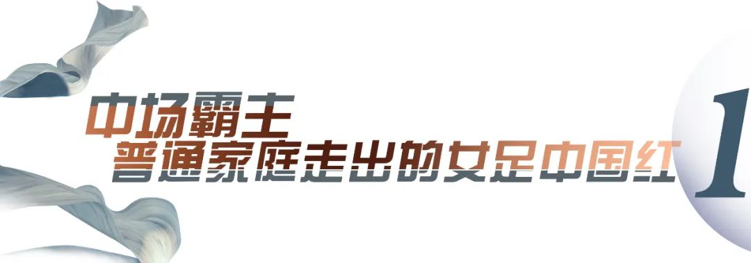 刘爱玲女足中场大师,女足刘爱玲个人简历