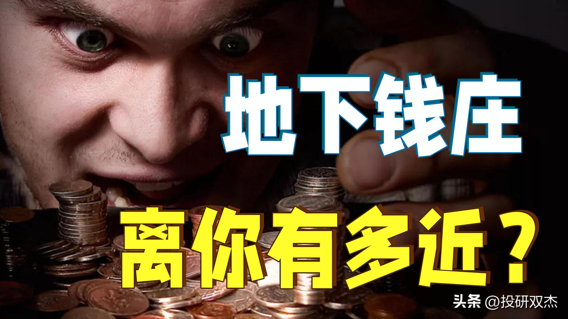 一文说透地下钱庄到底是个啥,5分钟讲透融资的本质