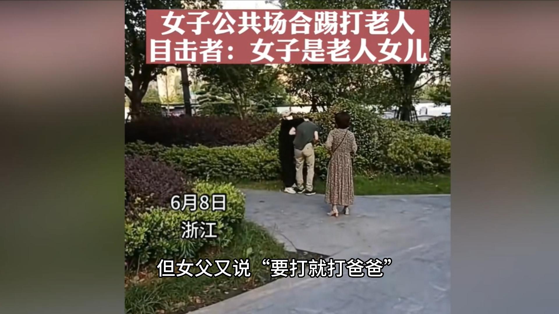 男子持棍当街暴打老母亲,浙江女子暴打父亲原因