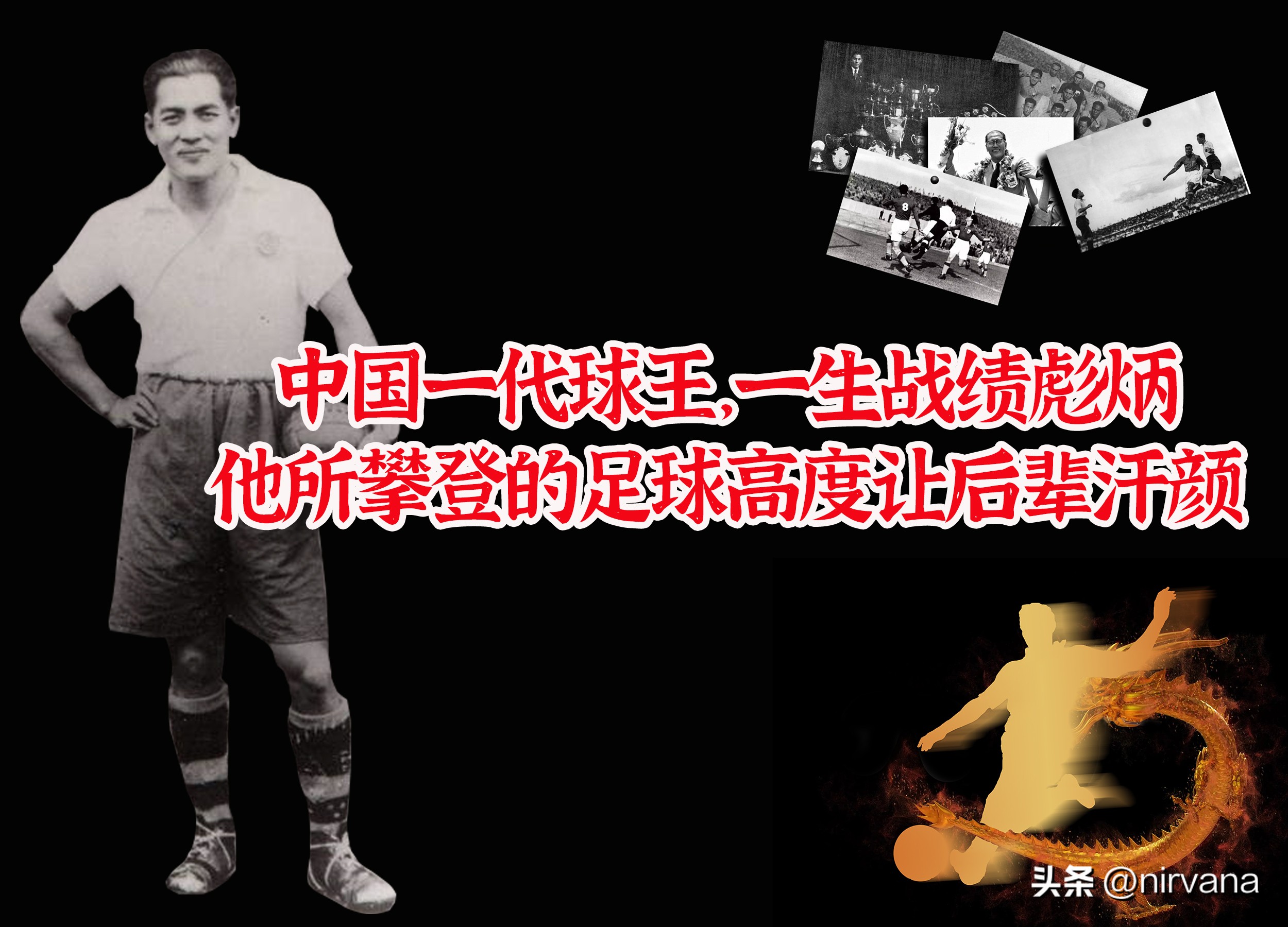 历史上最伟大的中国球王,中国史上的足球球王