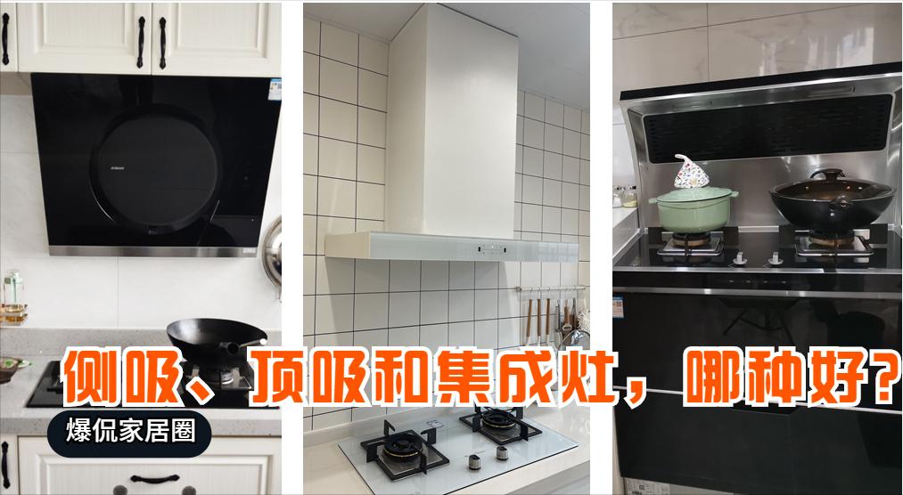 油烟机侧吸和集成灶哪个好用,油烟机用侧吸好还是集成灶好