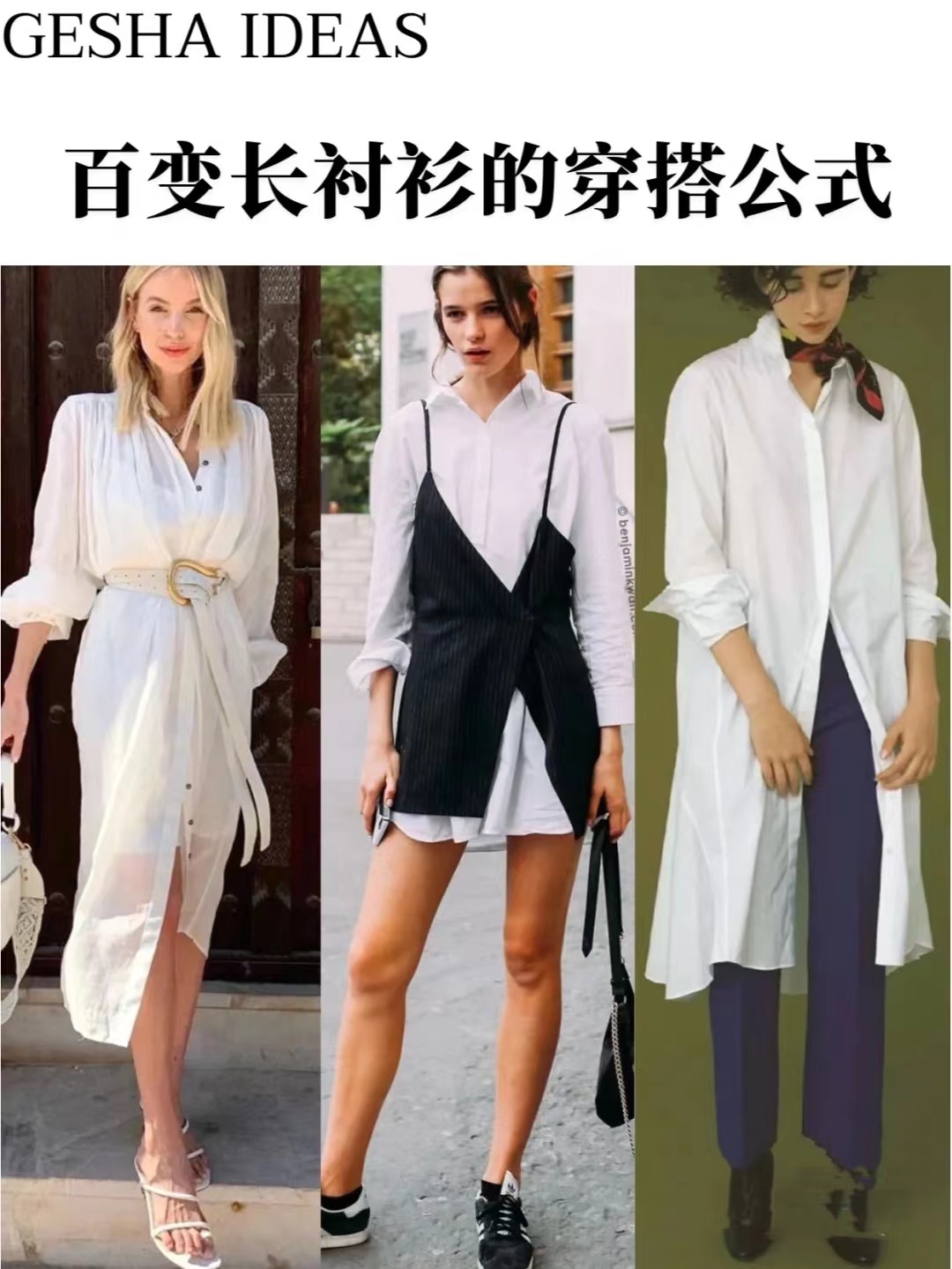 女人都该有的“长衬衫”，四种万能搭配公式，轻松get法式浪漫