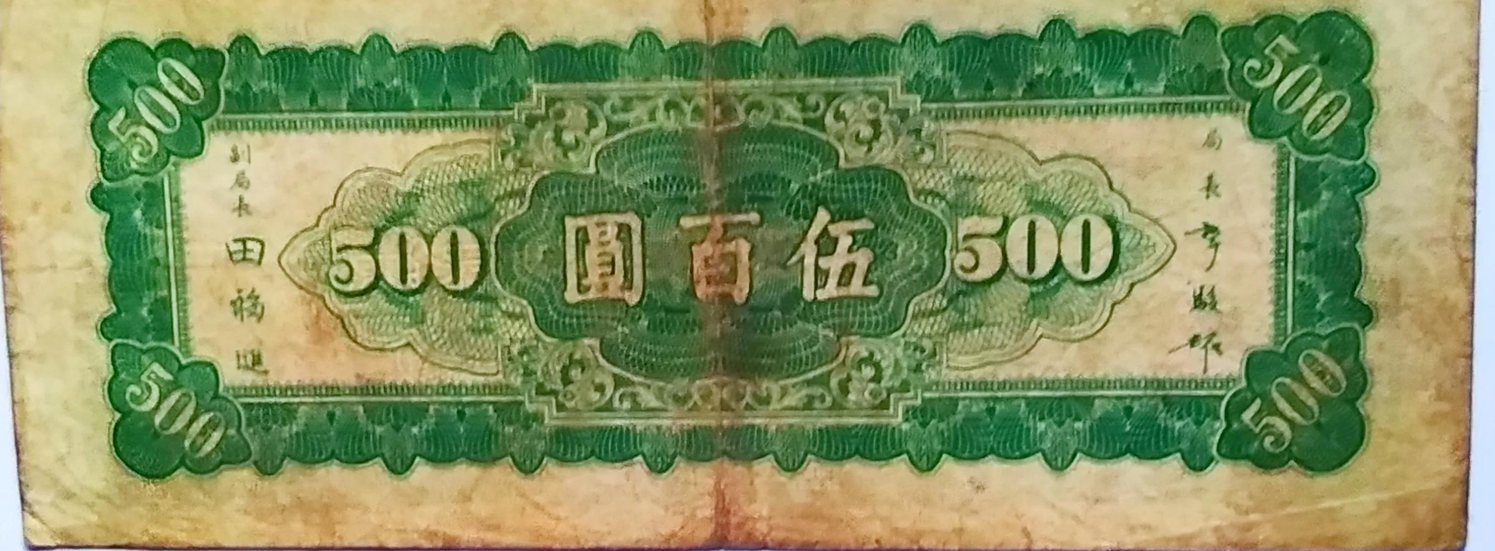 民国34年东北九省流通券,民国东北九省流通券价格