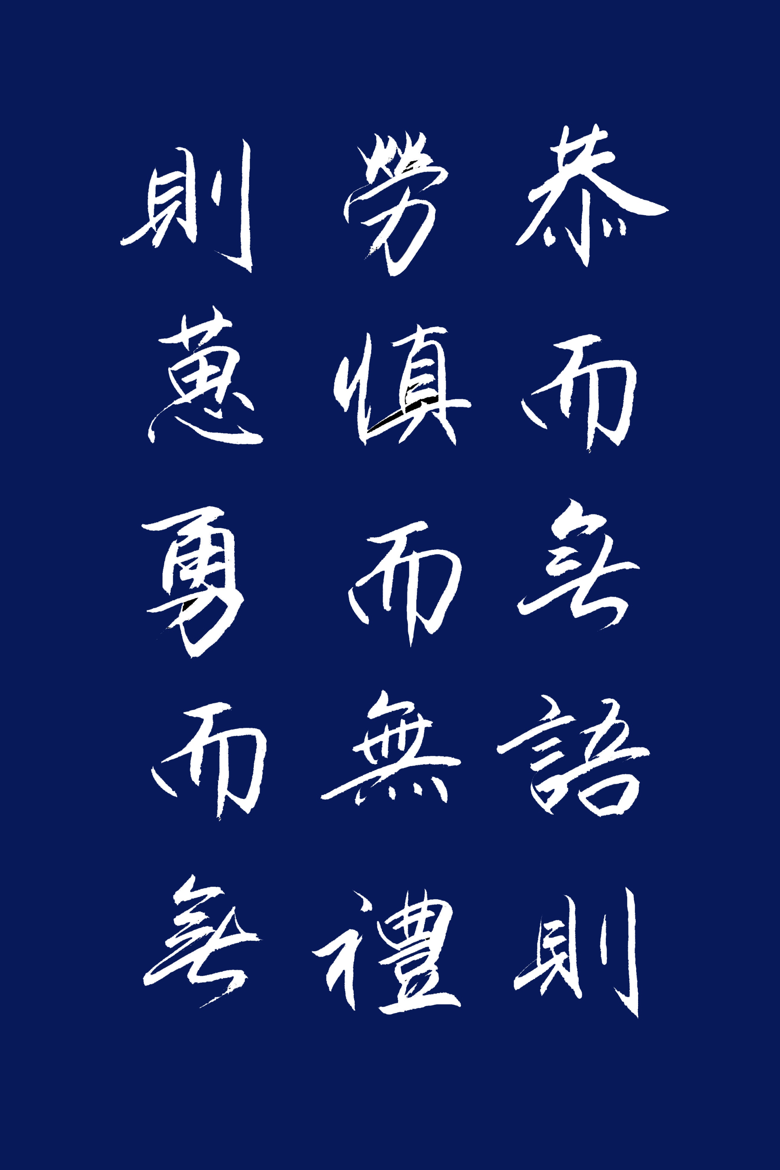 论语经典名句人无远虑必有近忧,论语15则人无远虑必有近忧