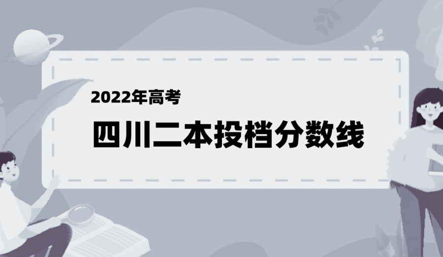 四川省本一批院校投档线揭晓,2019四川省各院校本科二批投档线