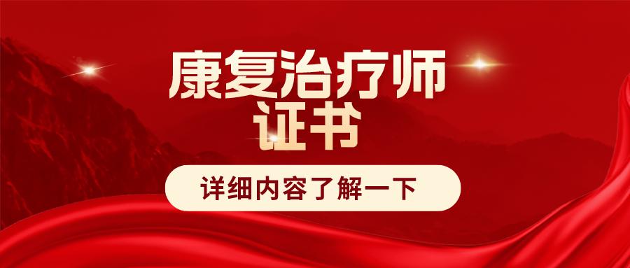 康复治疗师报考哪些证,康复治疗师证书在哪报考
