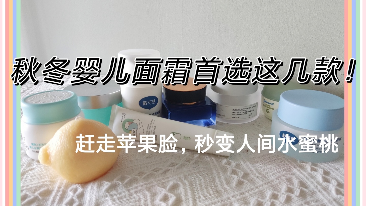 不买贵的只买对的适合才是最好的,价钱实惠又好用的婴儿面霜