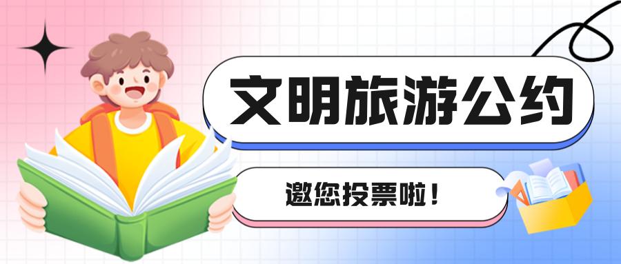 美德山东丨投票已开启！烟台黄渤海新区文明旅游公约大家一起定~