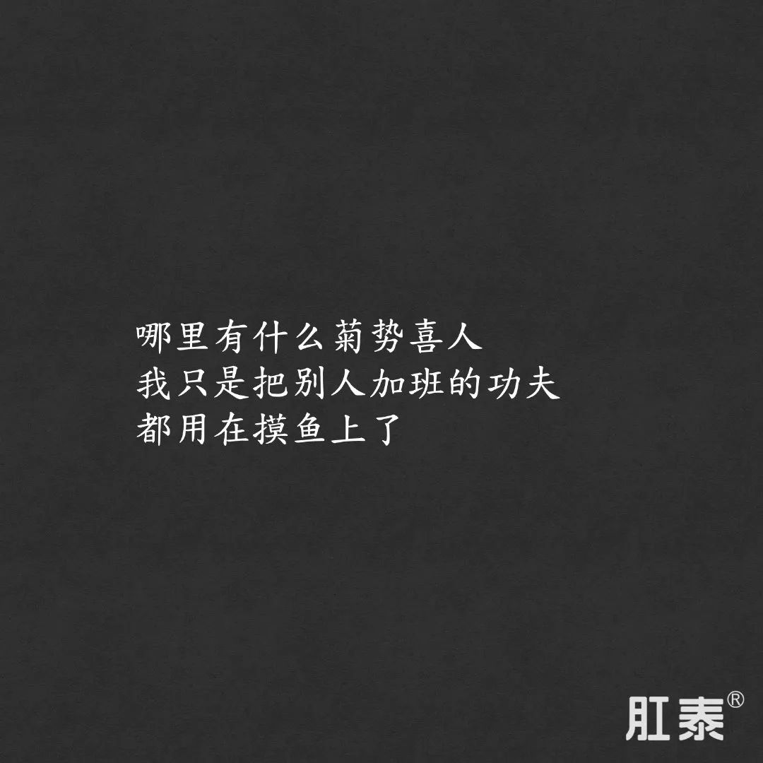 肛泰，比贾浅浅还会写诗