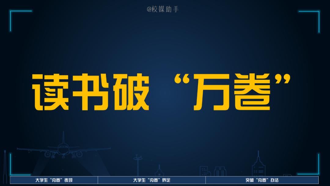 作为大学生如何突破内卷,大学生如何创新攻克内卷