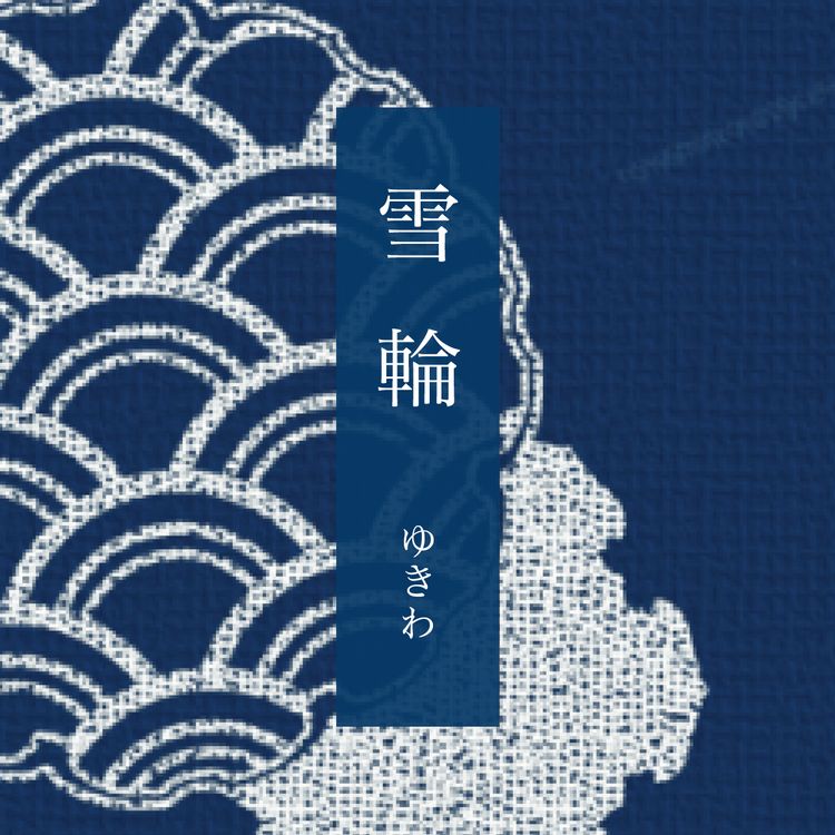 鬼灭之刃祢豆子全身画,浮世绘鬼灭之刃画风